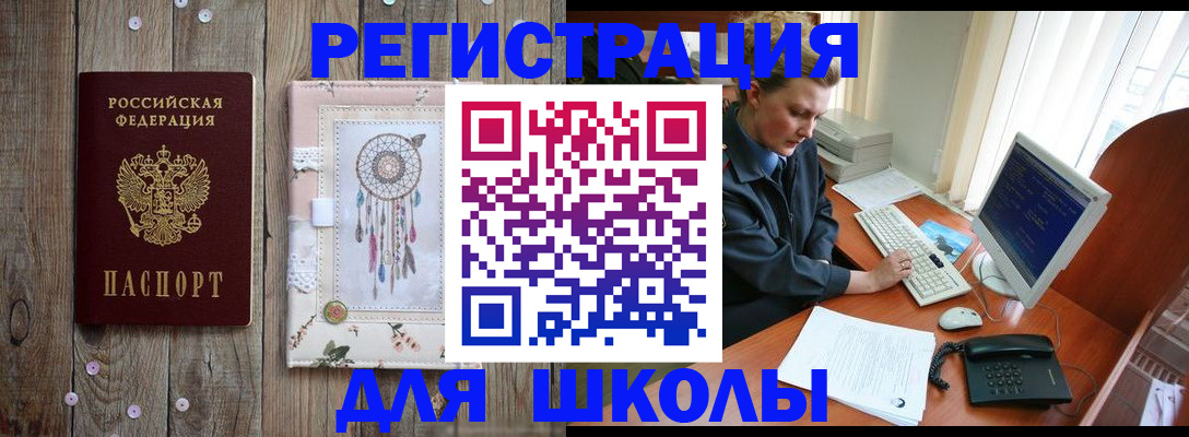 временная регистрация для школы в Покачах